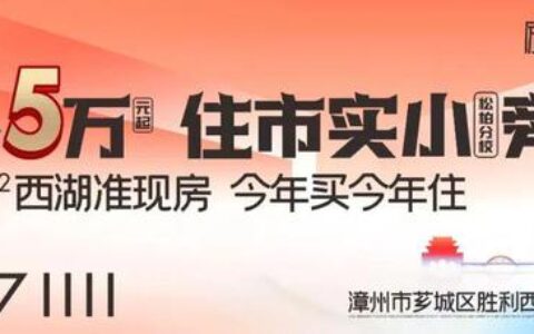 “以旧换新”！首次启动！漳州市区这些家庭顺利选房！就国贸润园…