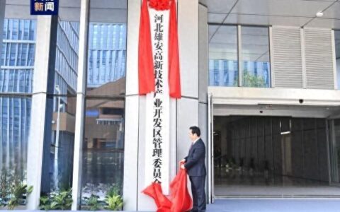 河北雄安新区高新技术产业开发区正式揭牌运行