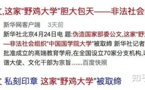 人民日报曝光392所“野鸡大学”名单！毕业证等同废纸！