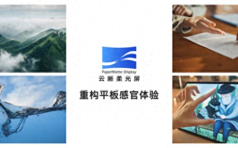 华为云晰柔光屏首发：重构平板看、写、触三重体验
