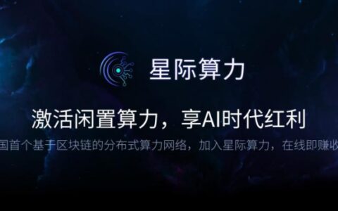 中国首个基于区块链的分布式算力网络上线