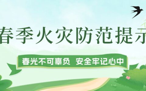 云南消防发布春季火灾防范提示