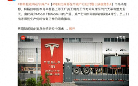 特斯拉也被“卷翻了”！订单未达预期，中国区将减产？