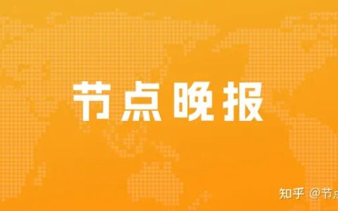 360数科更名奇富科技；B站诉优酷侵权bilibili晚会索赔百万