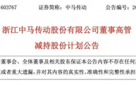 中马传动董事长、总经理、副总齐宣布：减持！实控人父子去年先后去世