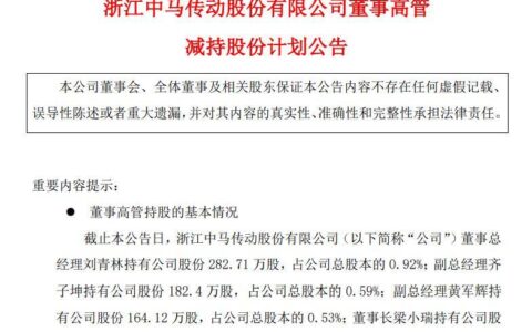 中马传动四名董事高管集体减持 新宏泰副总经理冯伟祖拟减持不超10.55万股