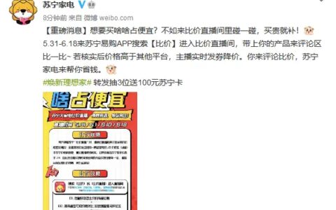 “买啥，啥占便宜”！苏宁家电将启动多场618比价直播