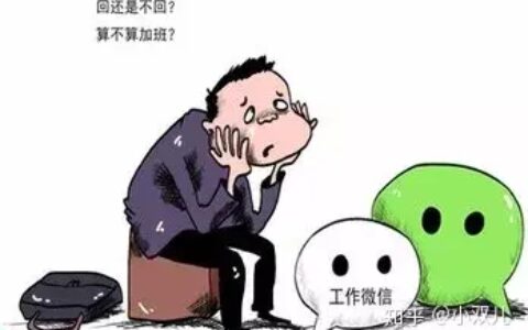 下班后“工作微信”该不该回？答案来了！