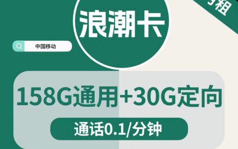 省钱利器揭秘！中国移动19元开启188G全国流量”？