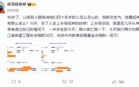 张雪峰40岁生日当天，再捐150万！人生上半场，他从未自私！