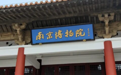 博物馆日志《五》南博日志