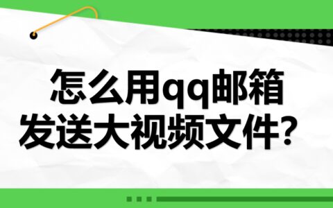 怎么用qq邮箱发送大视频文件？