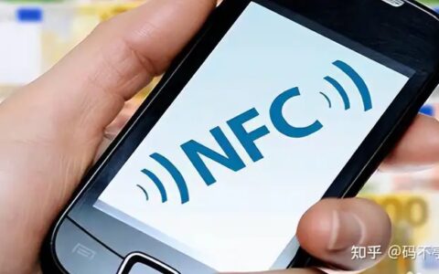 手机NFC是什么？怎样使用？盘点手机NFC的5大实用功能
