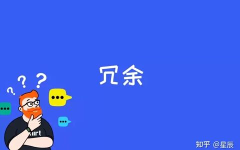 冗余是什么