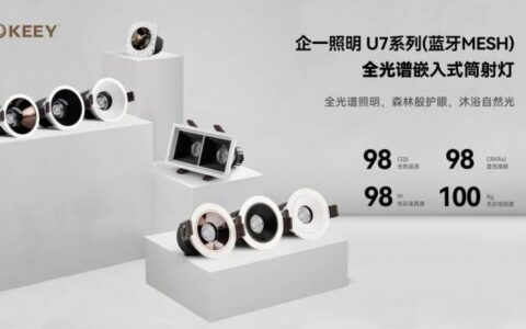 上海企一照明U7（蓝牙mesh）系列新品上市，赋予照明设计更多可能