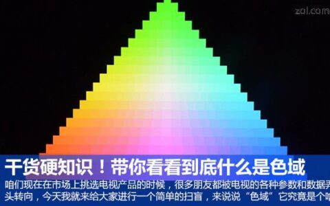 干货硬知识！带你看看到底什么是色域