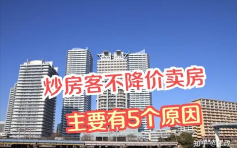 为何房东宁愿房子砸手里，也不“大降价”卖给刚需？5个现实原因