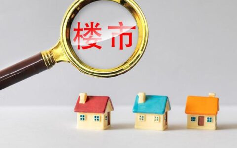 北京楼市新政72小时：有二手房业主不愿再降价，某楼盘一上午卖掉七八套