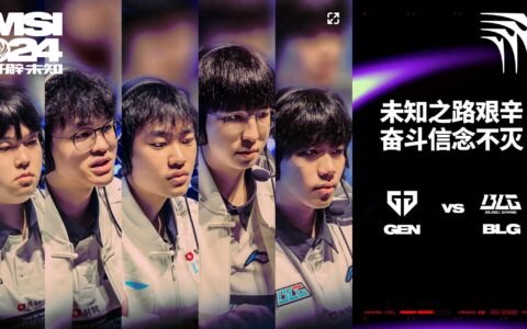 《英雄联盟》2024 MSI决赛 GEN 3-1 BLG夺冠