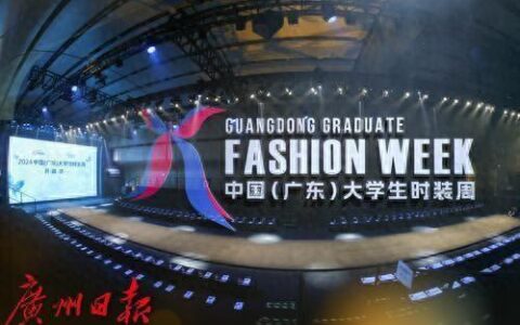 T台上的大学生，飒！2024中国（广东）大学生时装周在广州海珠启幕