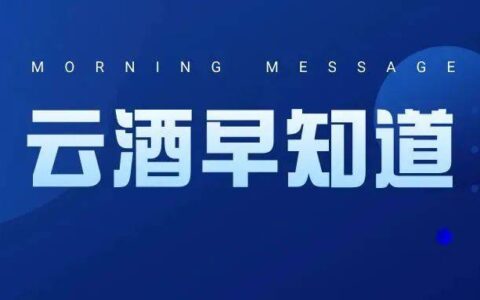 云酒早知道：口子窖目标70.35亿；KKR集团到访珍酒