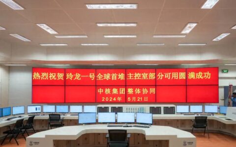 玲龙一号全球首堆“大脑”正式启动