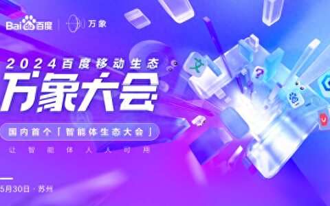 国内首个智能体生态大会！2024百度万象大会定档5月30日