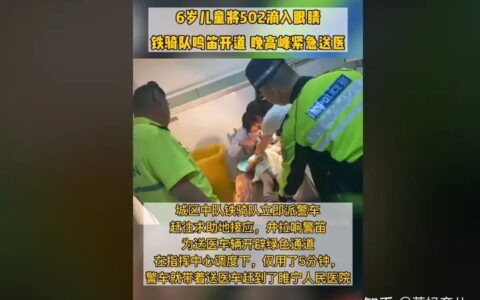 6岁男孩误滴502入眼，交警开道送医，医生：家长应先做两个动作