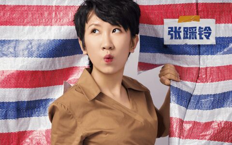 天天娱评｜幽默有趣的张踩铃
