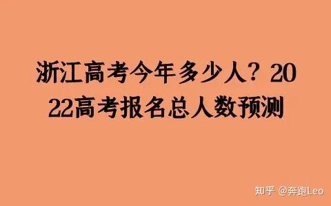 浙江高考今年多少人？2022高考报名总人数预测