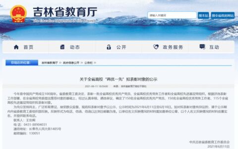 吉林省高校“两优一先”拟表彰对象公示！