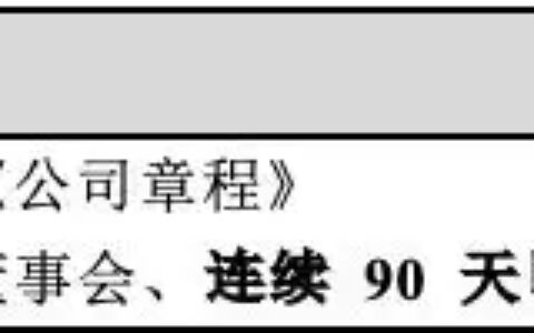公司治理 | 上市公司董监高换届流程及注意事项