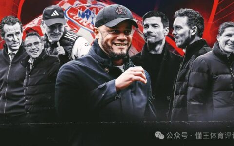 深度：换帅乱象四起！拜仁急聘孔帕尼，赫内斯盲目跟风“少帅”潮流！