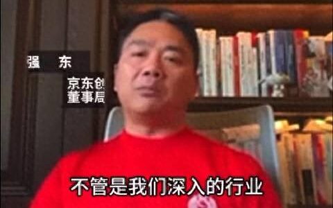 刘强东回应严抓考勤：业绩不好又不拼搏的员工全部淘汰