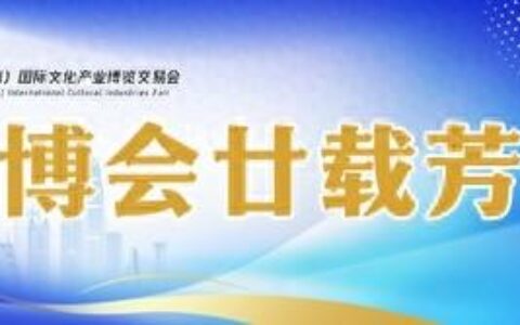 文旅融合 文博会上各地亮绝活儿