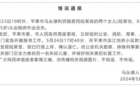痛心！深夜通报：5岁妹妹遇难，8岁姐姐仍失踪