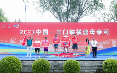 2024年中国·三门峡横渡母亲河活动落幕