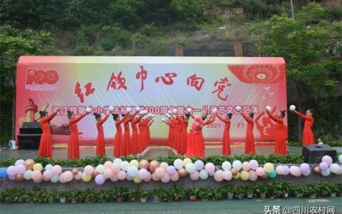 通江六小举行庆祝中国共产党成立100周年暨六一儿童节文艺汇演