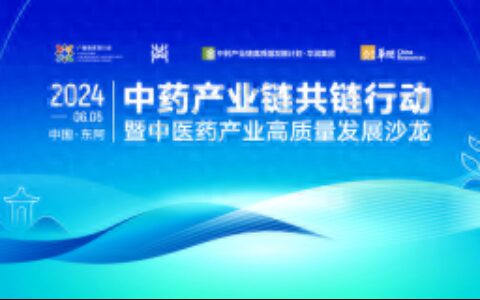 中药产业共链建设：高质量发展的新引擎-中药全产业链高质量发展