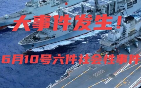 大事大事大事！2024年6月10号12时46分之前发生的六件社会性事件