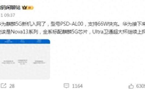 月底发布！华为Nova13已入网，麒麟9010和豪威OV50H正式下放-nova7麒麟多少
