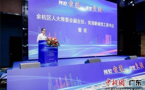 杭州市余杭区深圳招商推介会举行-余杭区招商局屈永辉