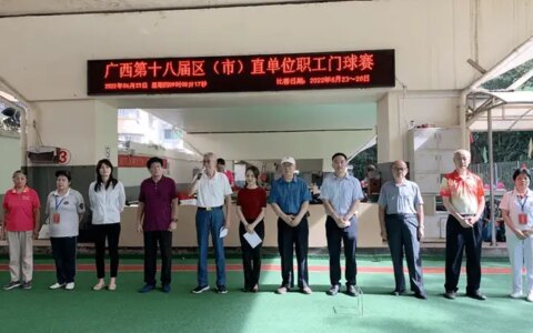 2022年中国门球冠军赛广西分区赛（职工门球选拔赛）在南宁落幕-2020年全国门球比赛有哪些