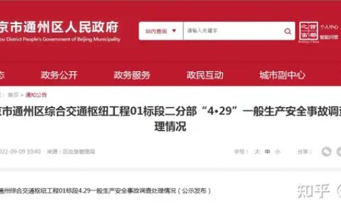 致2死3伤！北京通州综合交通枢纽工程01标段4·29事故调查公布-北京通州枢纽中标单位