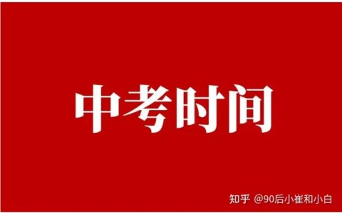 各位家长注意了：2022各地中考时间安排陆续出炉，个别地区时间有比较大的调整，切勿错过重要讯息-2o2|年中考时间