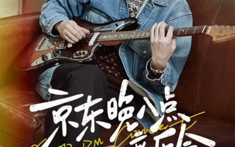 京东618晚会官宣：27首歌，张碧晨、张靓颖、萧敬腾、朴树等同台献唱-京东618晚会2021