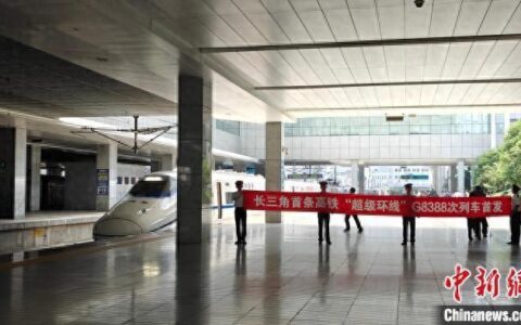 首条跨越沪苏浙皖的高铁环线开行 看似“画圈”实则“破圈”-中国首条跨国高铁