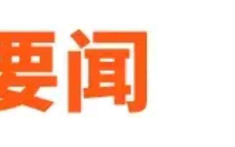 重大反转！特朗普：绝不禁止TikTok；段永平谈茅台丨邦早报-禁止特朗普担任公职人员的原因