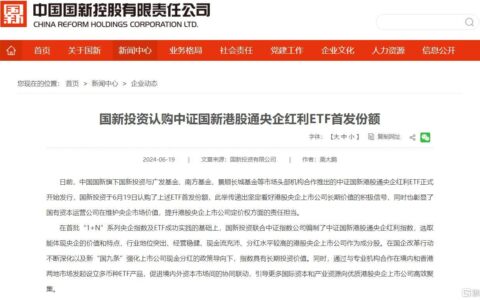 国家队又出手了！国新投资认购三只港股通央企红利ETF-国新投资有限公司持股好吗