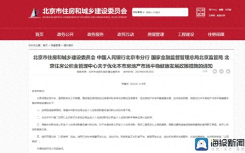 海量财经丨北京发布楼市新政，四个一线城市全部放松，后续楼市走势如何？-2021年北京楼市新政